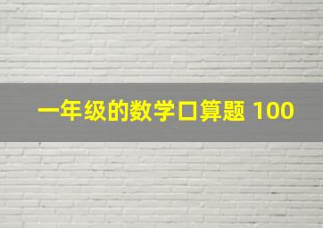 一年级的数学口算题 100